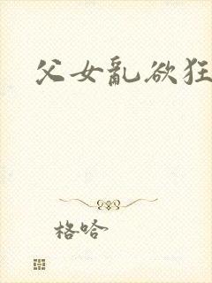 父女乱欲狂小说