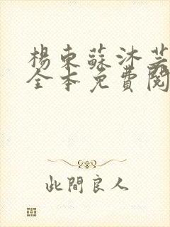 杨东苏沐芸小说全本免费阅读下载封面