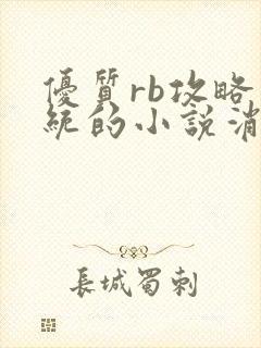 优质rb攻略系统的小说消防员