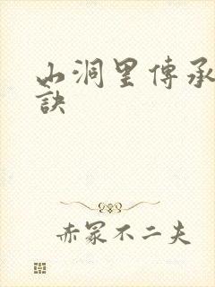 山洞里传承合欢诀