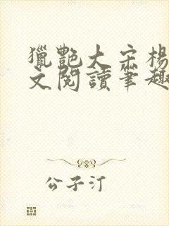 猎艳大宋杨门全文阅读笔趣阁