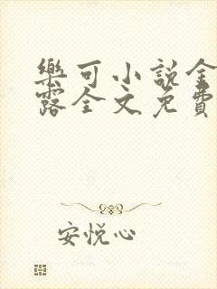 乐可小说金银花露全文免费阅读笔趣阁