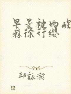 早晨被肉醒h奶瘾徐行缨