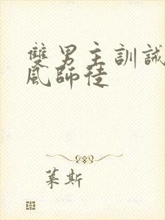 双男主训诫文古风师徒