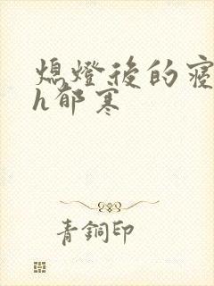 熄灯后的寝室ph郁寒封面