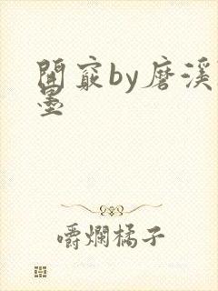 开窍by磨溪陈墨封面