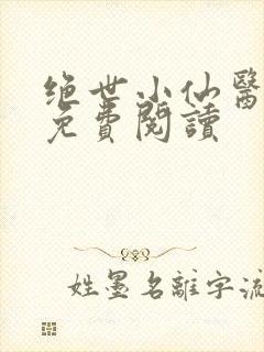 绝世小仙医全文免费阅读