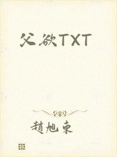父欲TXT