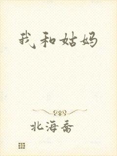 我和姑妈