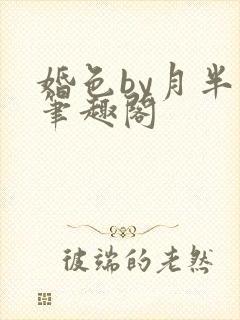 婚色by月半喵笔趣阁