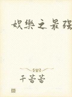 娱乐之最强炮王