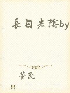 长日光阴by