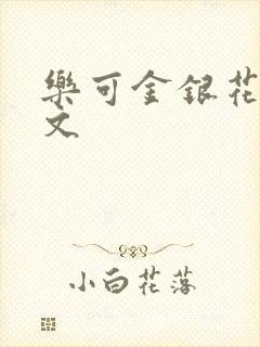 乐可金银花露全文