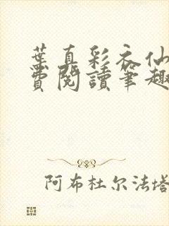 叶真彩衣仙子免费阅读笔趣阁