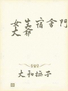 女生宿舍门房秦大爷