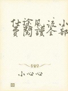 仕途风流小说免费阅读全部章节