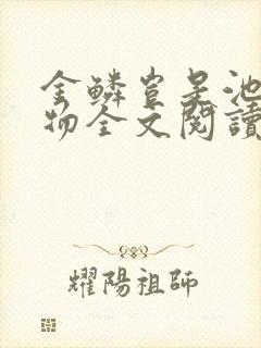 金鳞岂是池中之物全文阅读