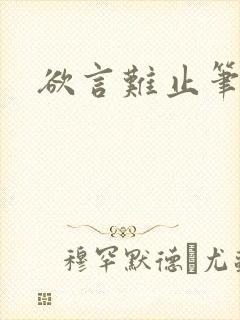 欲言难止笔趣阁