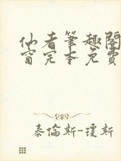 仙者笔趣阁无弹窗完本免费阅读