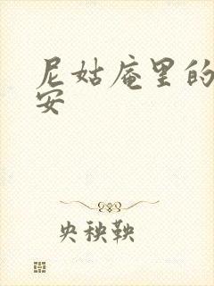 尼姑庵里的男保安