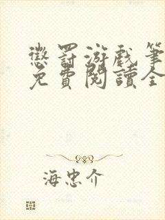 惩罚游戏笔趣阁免费阅读全文封面