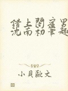 错上闺蜜男朋友沈南初笔趣阁