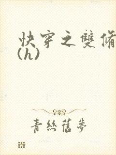 快穿之双修系统(h)封面