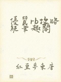 优质rb攻略系统笔趣阁