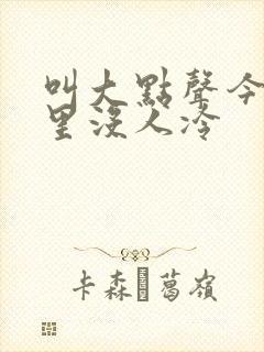 叫大点声今晚家里没人冷