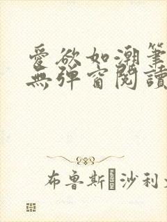 爱欲如潮笔趣阁无弹窗阅读