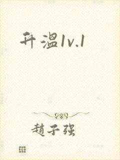 升温1v.1