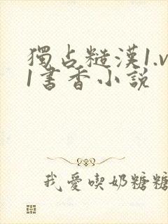 独占糙汉1.v1书香小说封面