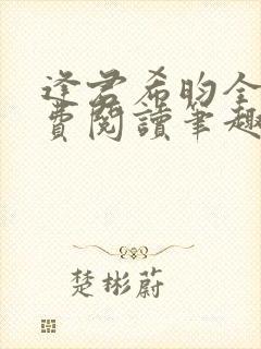 逢君希昀全文免费阅读笔趣阁