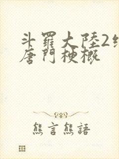 斗罗大陆2绝世唐门梗概