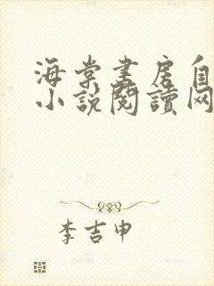 海棠书房自由的小说阅读网封面