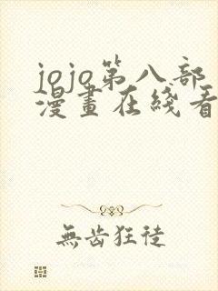 jojo第八部漫画在线看免费下拉式