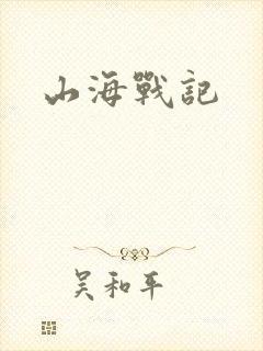 山海战记