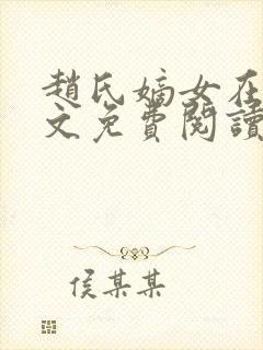 赵氏嫡女在线全文免费阅读