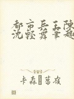 都市兵王陈六何沈轻舞笔趣阁