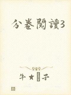 分卷阅读3