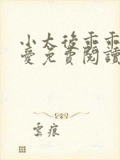 小太后乖乖让朕爱免费阅读小说