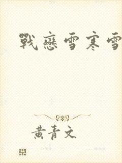 战恋雪寒雪封面