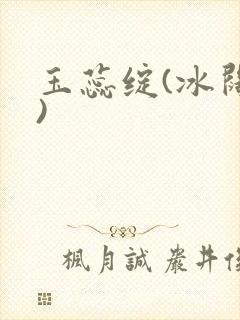 玉蕊绽(冰阔落)
