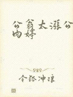 公翁太涨公欲息肉婷