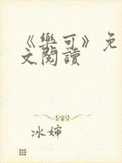 《乐可》免费全文阅读封面