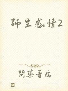 师生感情2