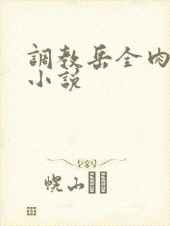 调教岳全肉长篇小说封面