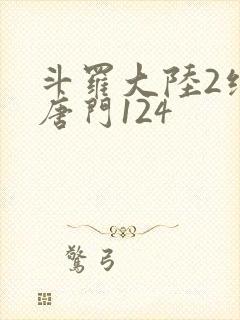 斗罗大陆2绝世唐门124