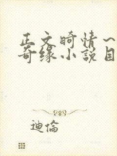 正文畸情～内裤奇缘小说目录