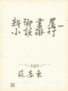 新御书屋_自由小说排行